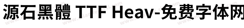 源石黑體 TTF Heav字体转换